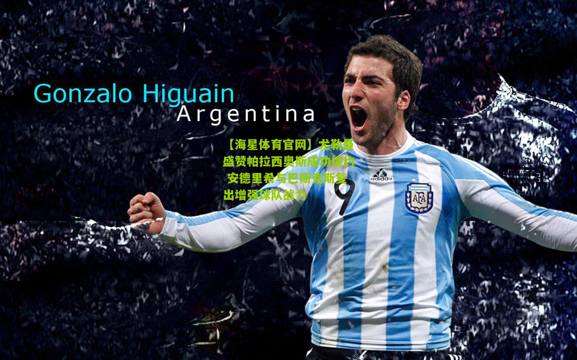 尤勒曼盛赞帕拉西奥斯成功续约 安德里希与巴斯克斯复出增强球队战力