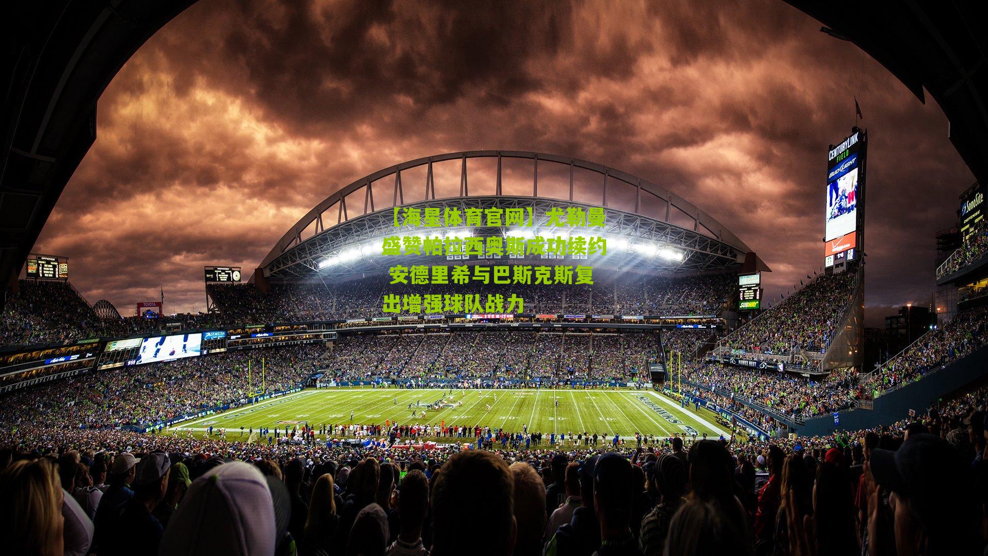 尤勒曼盛赞帕拉西奥斯成功续约 安德里希与巴斯克斯复出增强球队战力