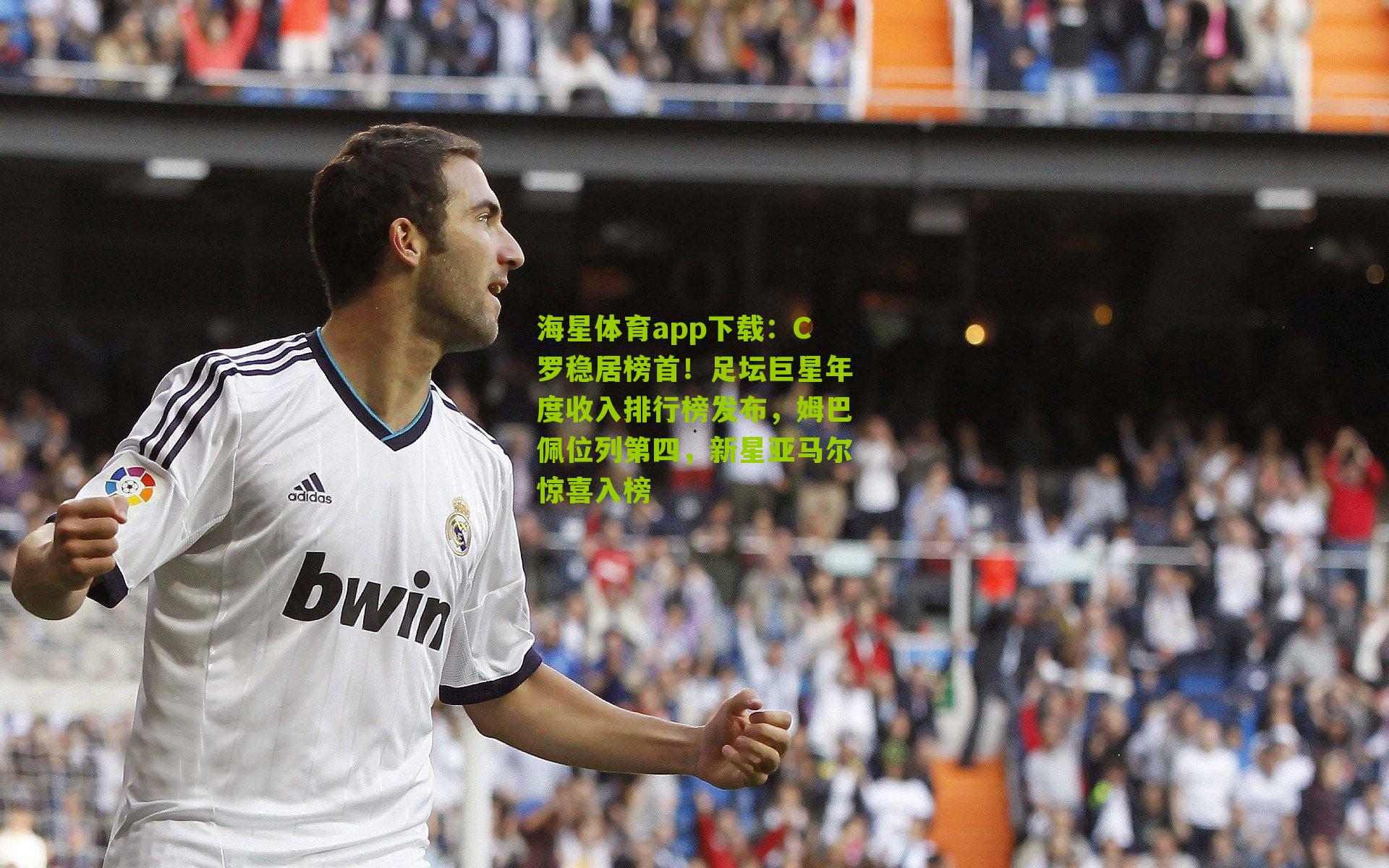 C罗稳居榜首！足坛巨星年度收入排行榜发布，姆巴佩位列第四，新星亚马尔惊喜入榜