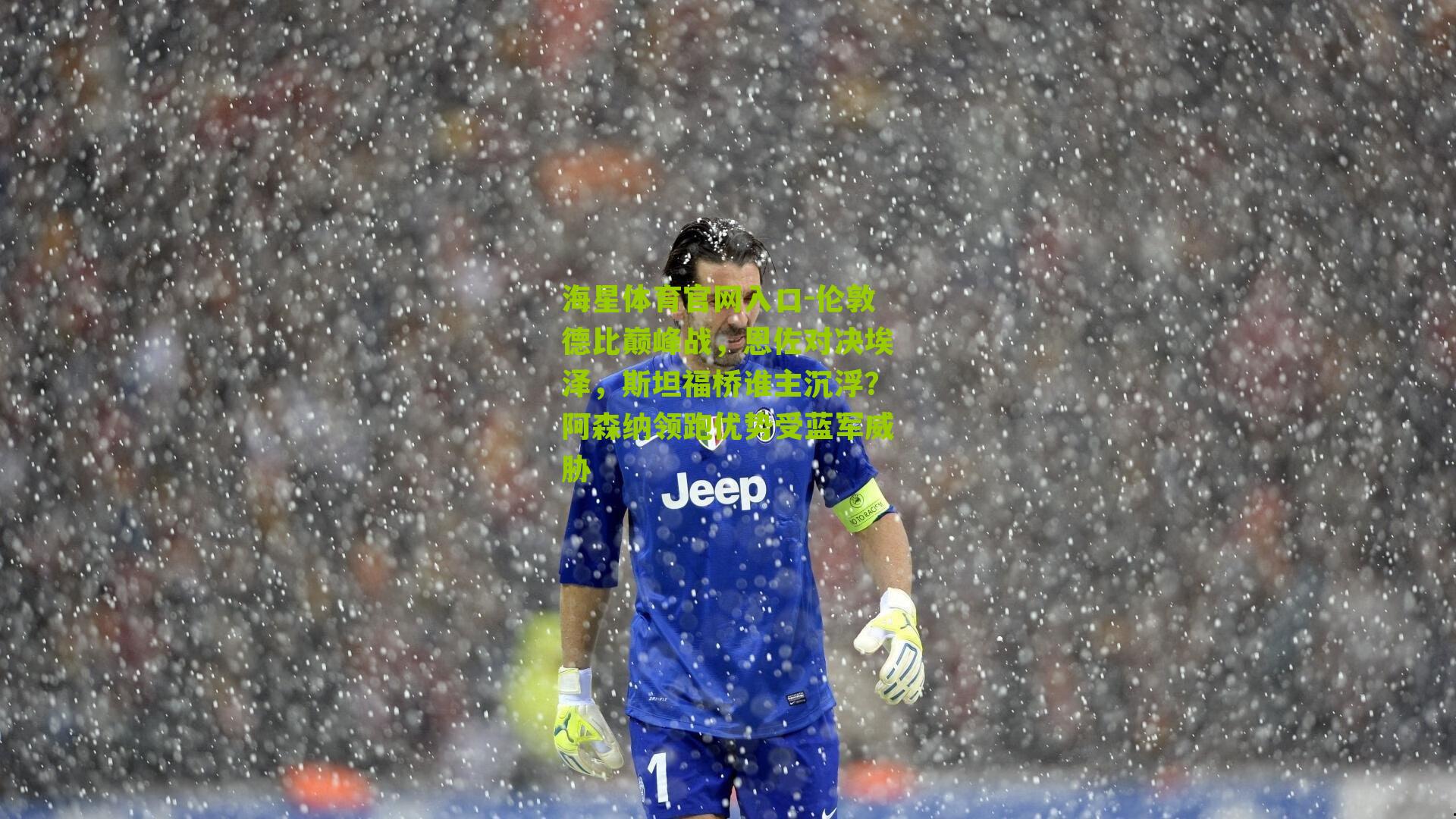 伦敦德比巅峰战，恩佐对决埃泽，斯坦福桥谁主沉浮？阿森纳领跑优势受蓝军威胁