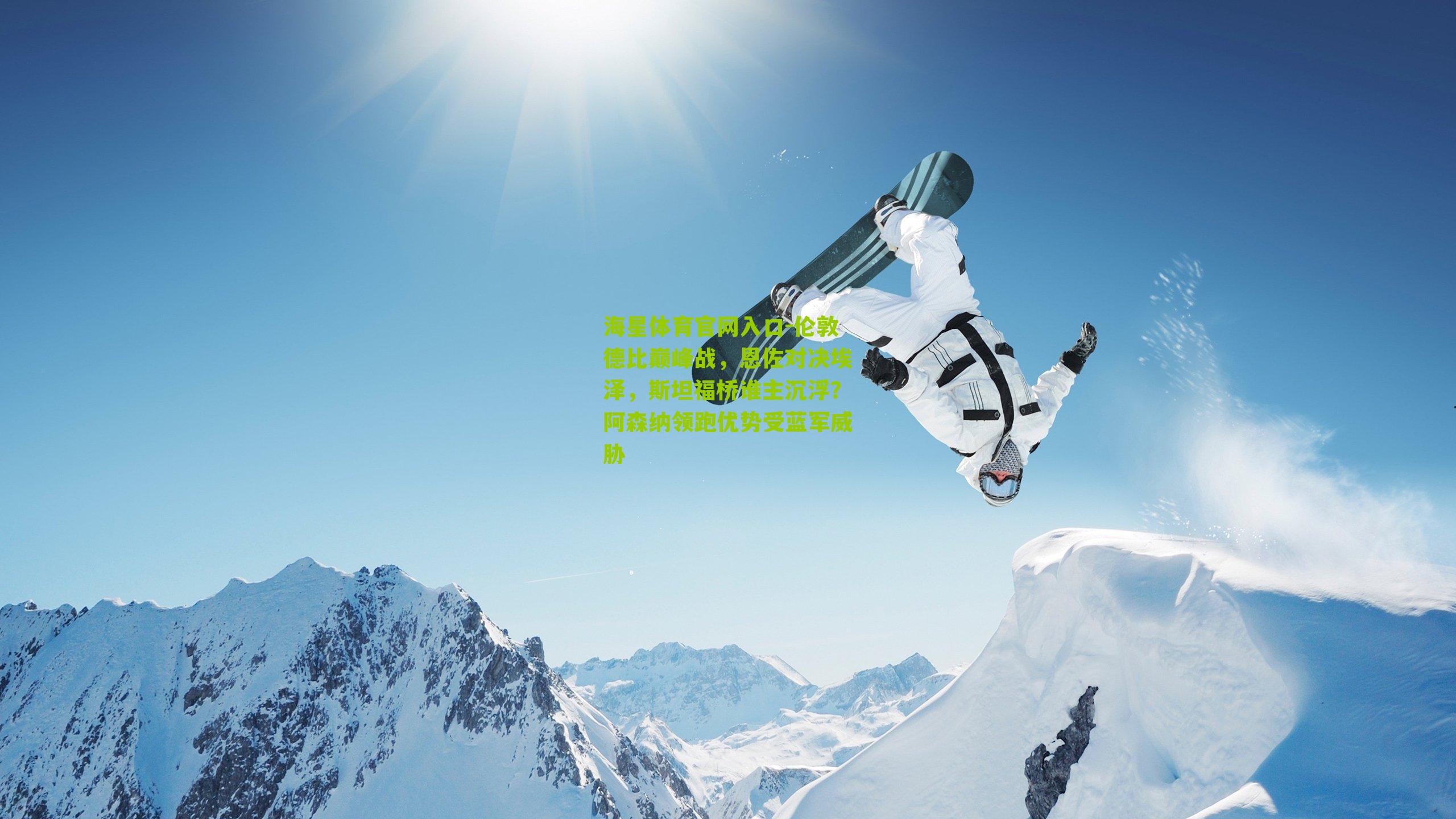 伦敦德比巅峰战，恩佐对决埃泽，斯坦福桥谁主沉浮？阿森纳领跑优势受蓝军威胁