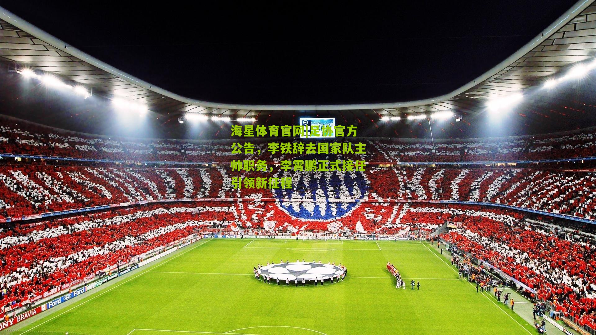 足协官方公告，李铁辞去国家队主帅职务，李霄鹏正式接任引领新征程