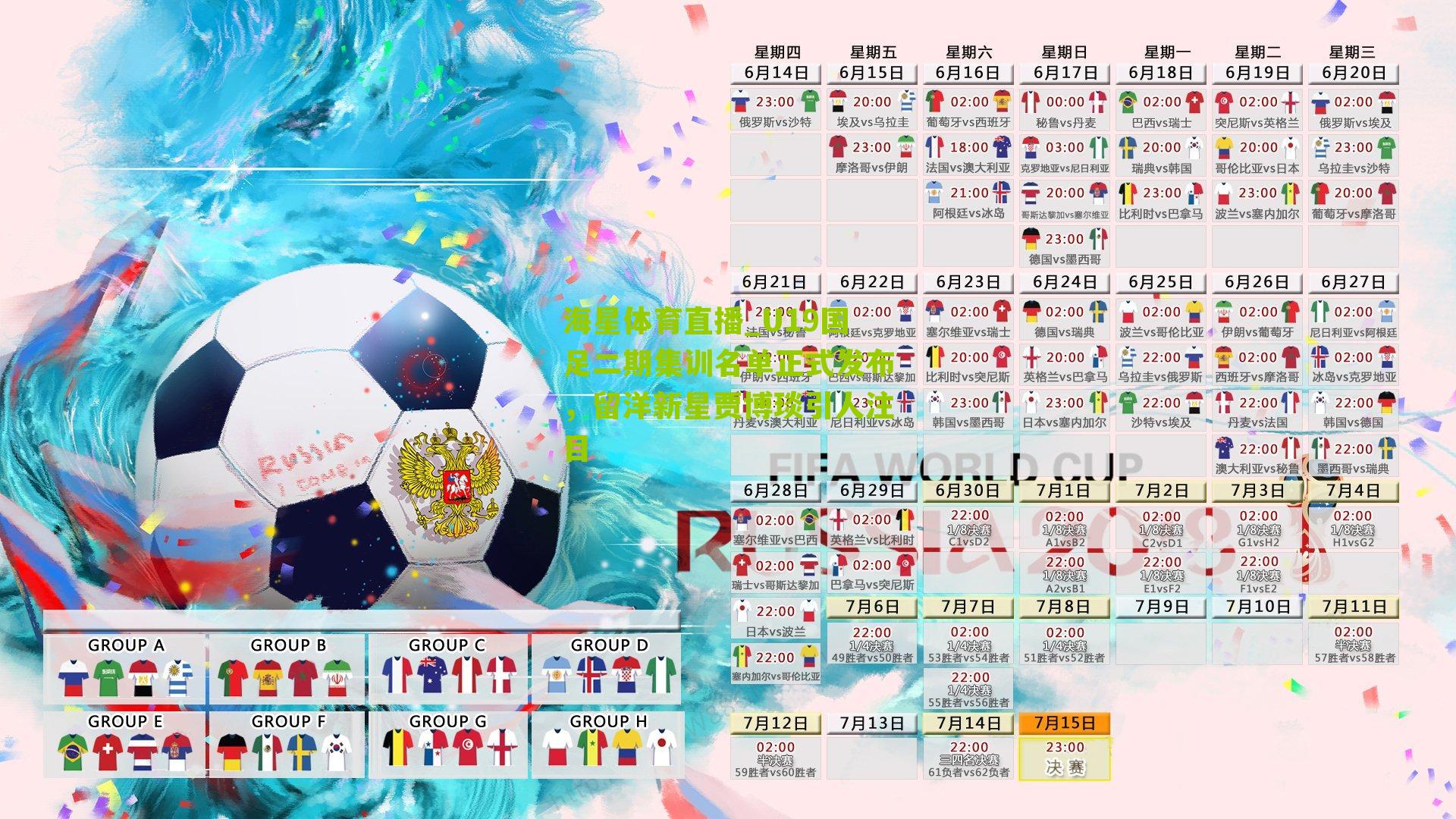 海星体育直播_U19国足二期集训名单正式发布，留洋新星贾博琰引人注目