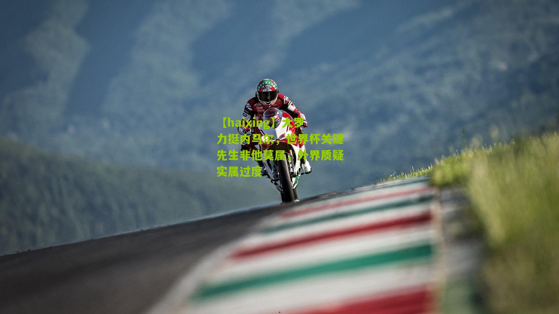 大罗力挺内马尔,世界杯关键先生非他莫属,外界质疑实属过度