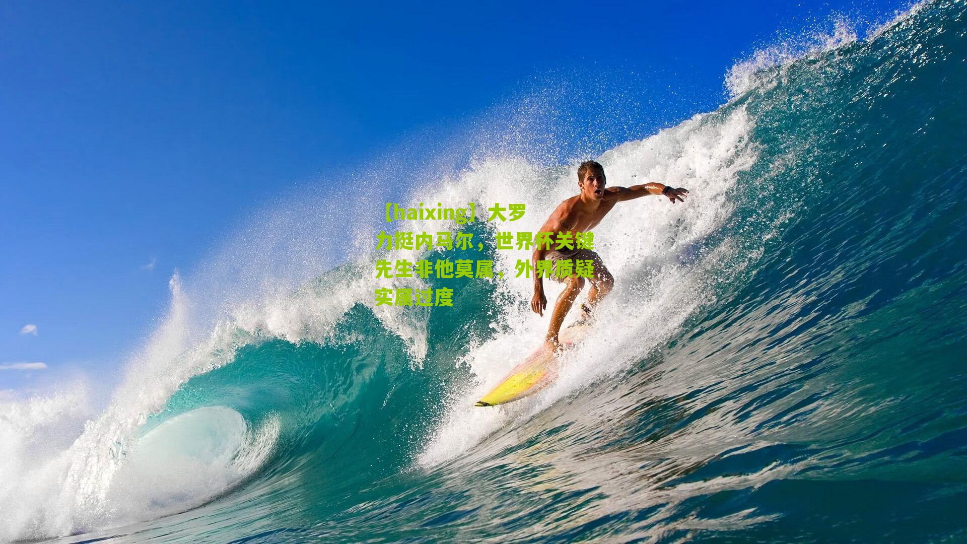 大罗力挺内马尔,世界杯关键先生非他莫属,外界质疑实属过度