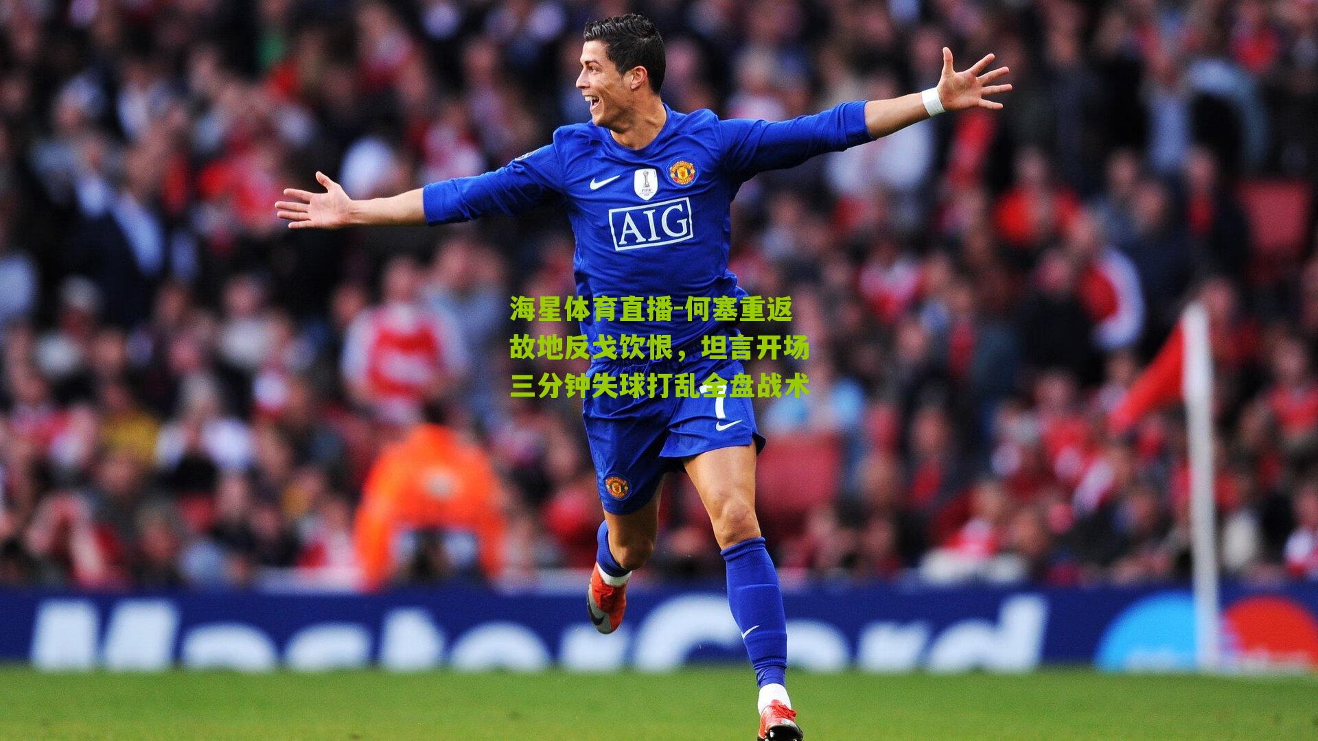 何塞重返故地反戈饮恨，坦言开场三分钟失球打乱全盘战术