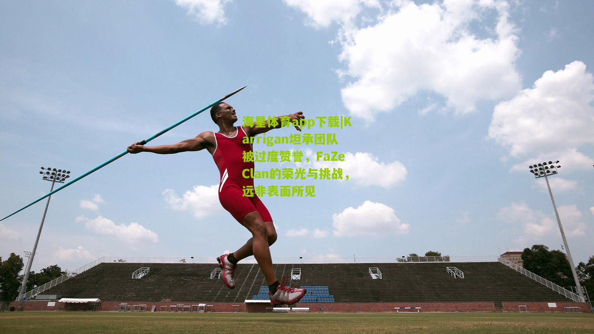 Karrigan坦承团队被过度赞誉，FaZe Clan的荣光与挑战，远非表面所见