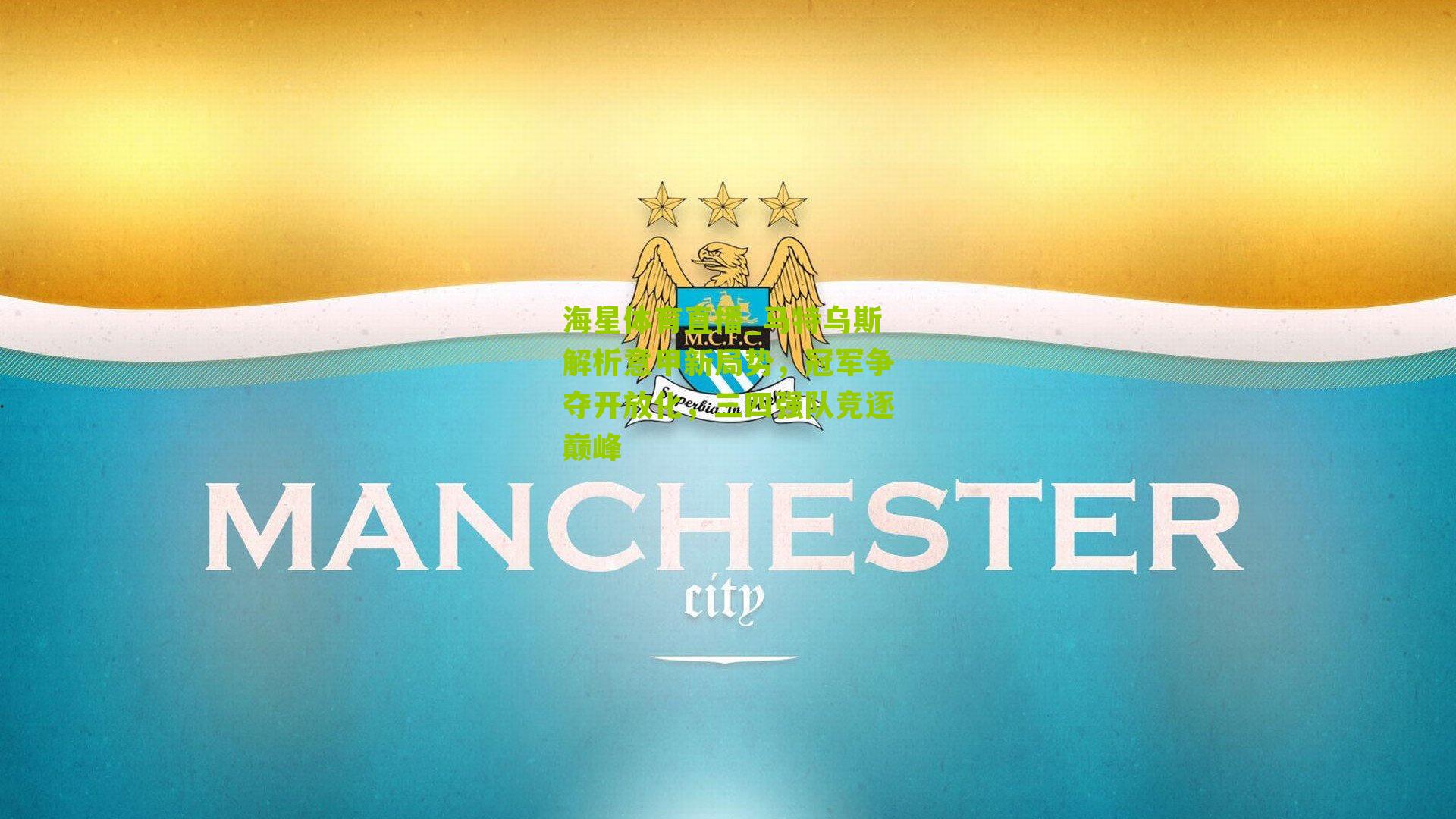 海星体育直播_马特乌斯解析意甲新局势，冠军争夺开放化，三四强队竞逐巅峰