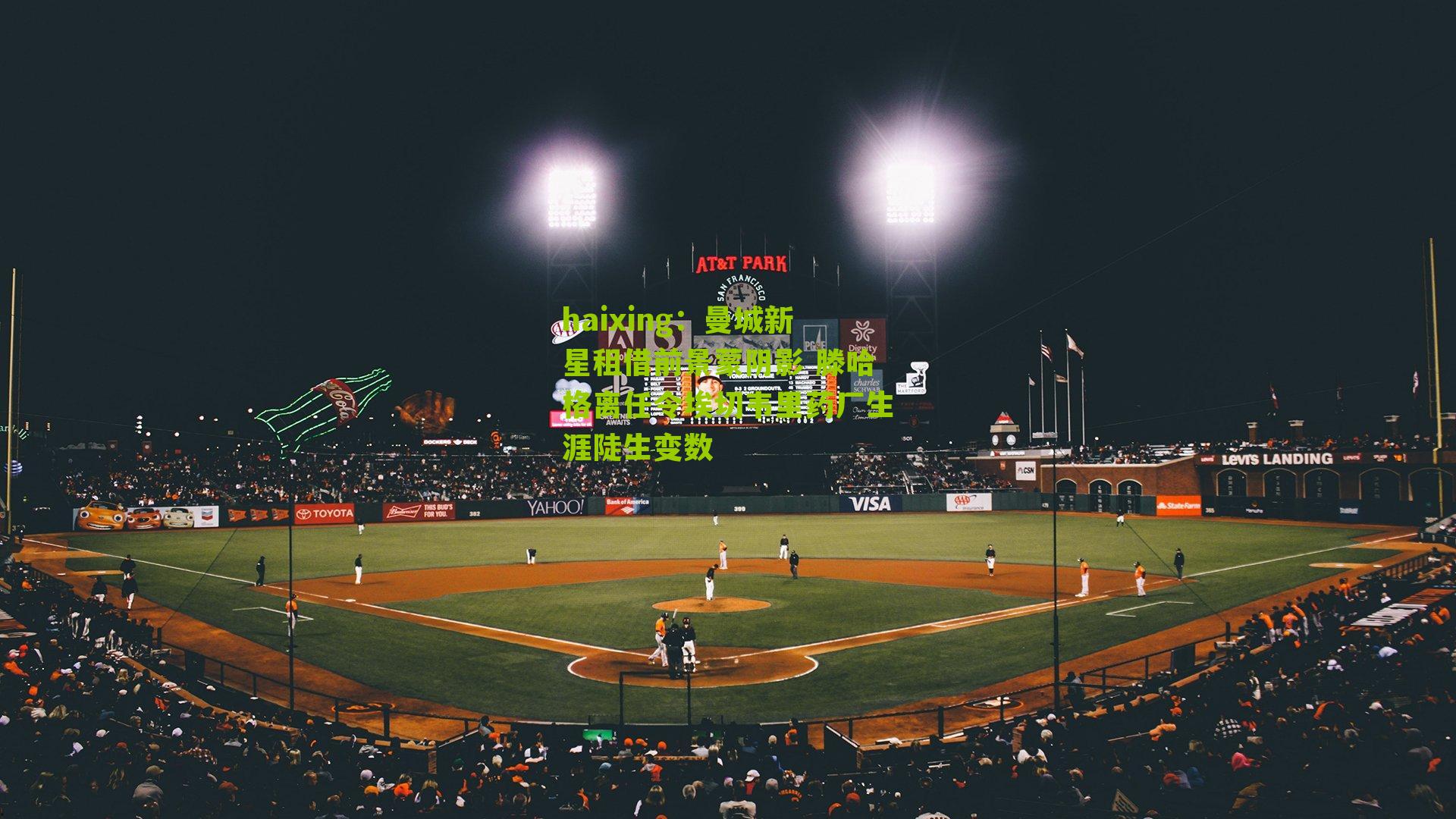 haixing：曼城新星租借前景蒙阴影 滕哈格离任令埃切韦里药厂生涯陡生变数