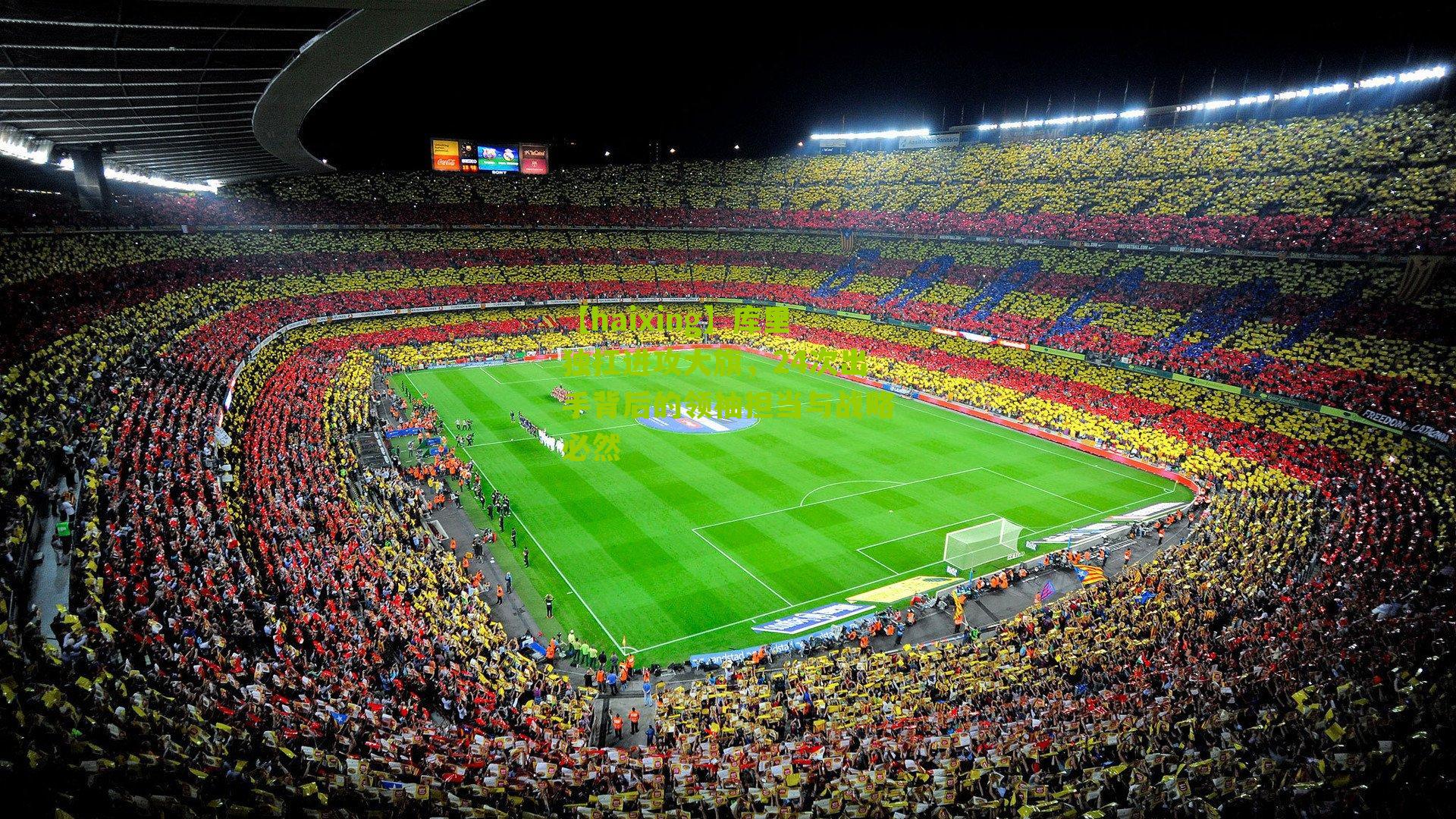 【haixing】库里独扛进攻大旗，24次出手背后的领袖担当与战略必然