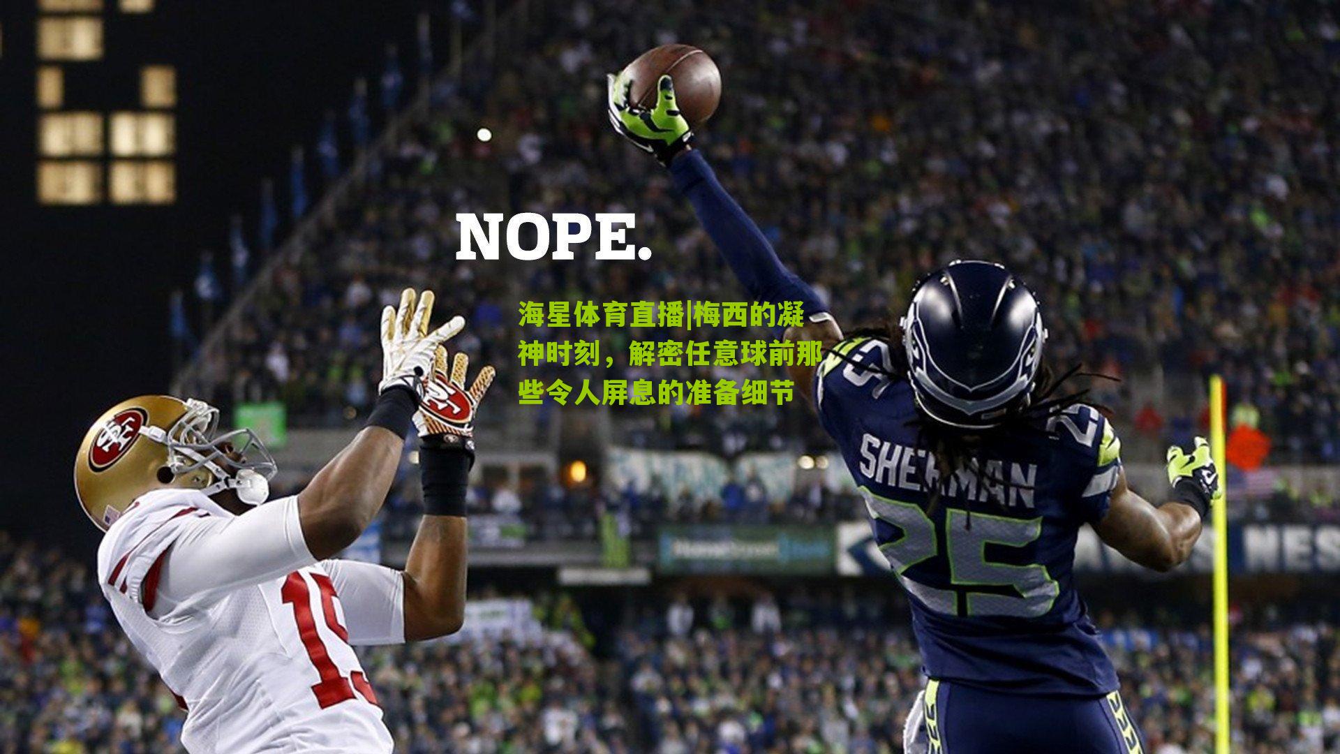 梅西的凝神时刻,解密任意球前那些令人屏息的准备细节