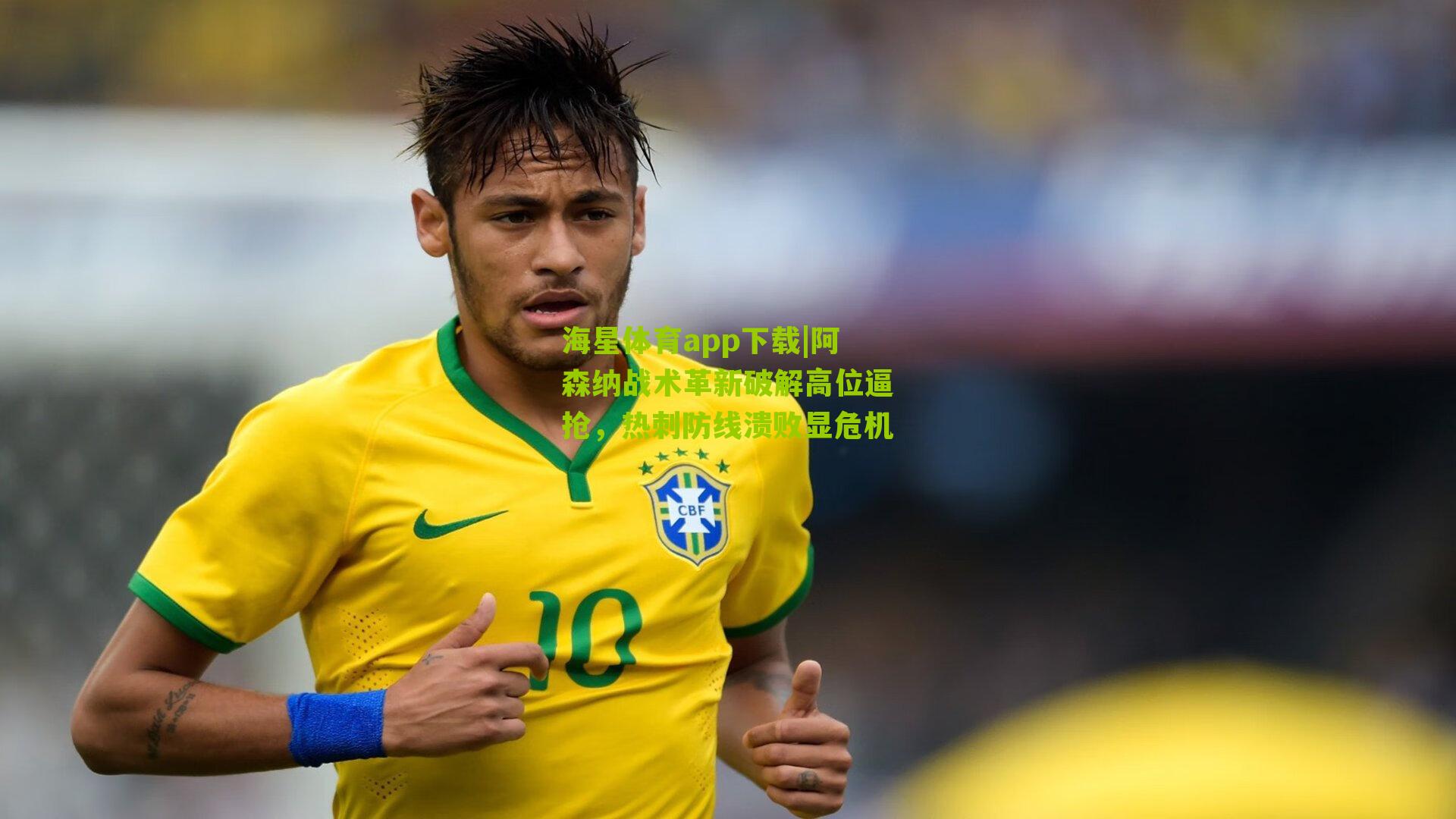 海星体育app下载|阿森纳战术革新破解高位逼抢，热刺防线溃败显危机