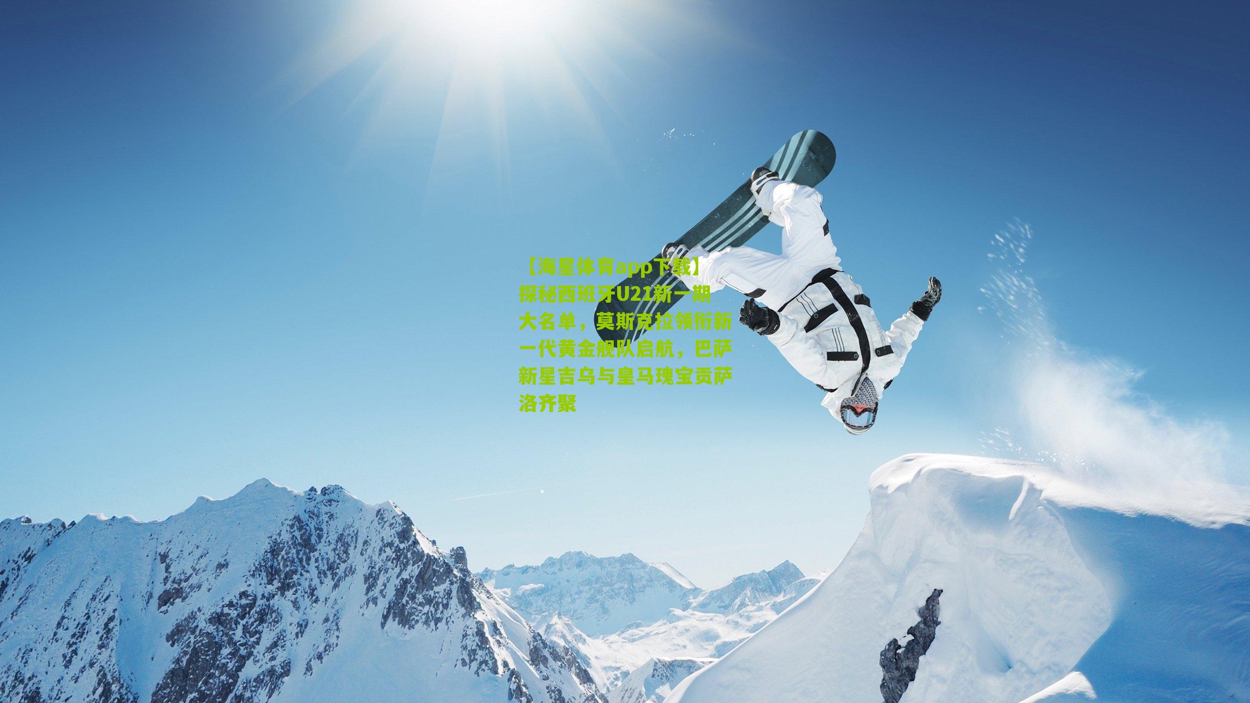 探秘西班牙U21新一期大名单,莫斯克拉领衔新一代黄金舰队启航,巴萨新星吉乌与皇马瑰宝贡萨洛齐聚