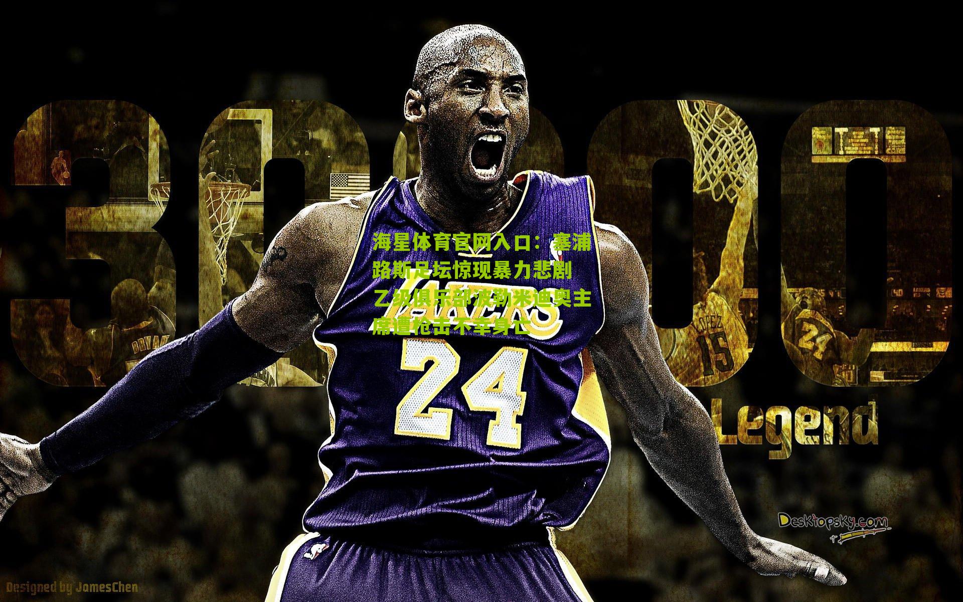 海星体育官网入口：塞浦路斯足坛惊现暴力悲剧 乙级俱乐部波勒米迪奥主席遭枪击不幸身亡