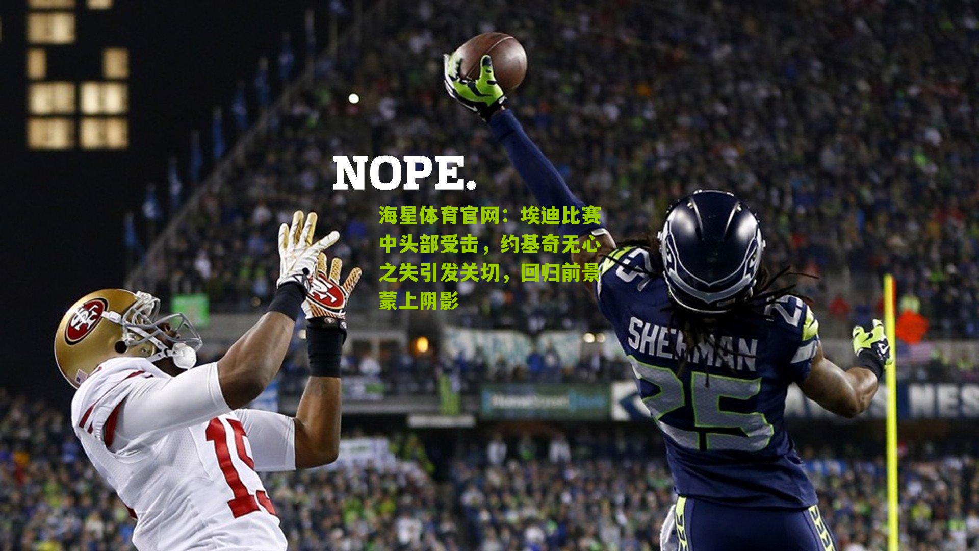 埃迪比赛中头部受击，约基奇无心之失引发关切，回归前景蒙上阴影