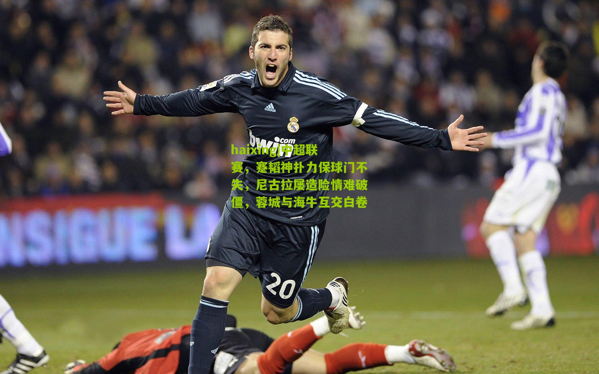 中超联赛,蹇韬神扑力保球门不失,尼古拉屡造险情难破僵,蓉城与海牛互交白卷